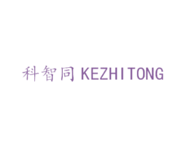 科智同 商标图样