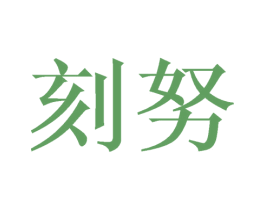 刻努 商标图样
