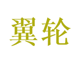 翼轮 商标图样
