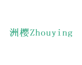 洲樱 商标图样