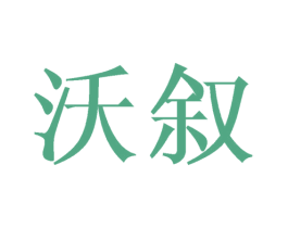 沃叙 商标图样