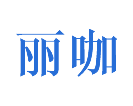 丽咖 商标图样