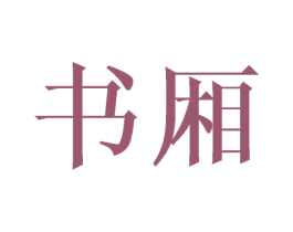 书厢 商标图样