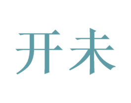 开未 商标图样