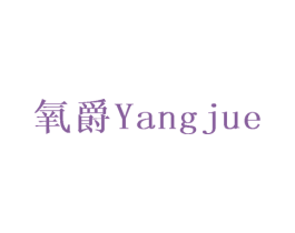 氧爵 商标图样