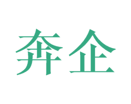 奔企 商标图样