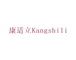 康适立 商标图样