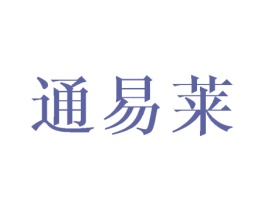 通易莱 商标图样