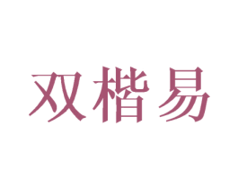 双楷易 商标图样