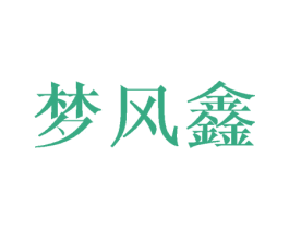 梦风鑫 商标图样