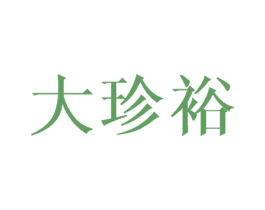 大珍裕 商标图样