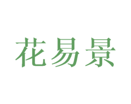 花易景 商标图样