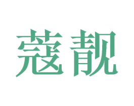 蔻靓 商标图样