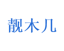 靓木几 商标图样