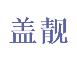 盖靓 商标图样