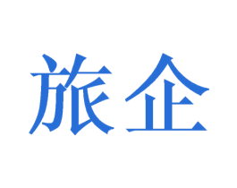 旅企 商标图样