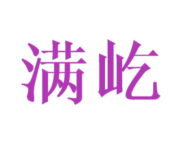 满屹 商标图样