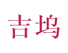 吉坞 商标图样