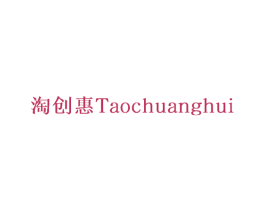 淘创惠 商标图样