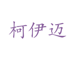 柯伊迈 商标图样