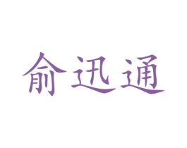 俞迅通 商标图样