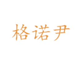 格诺尹 商标图样