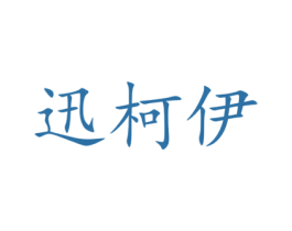 迅柯伊 商标图样