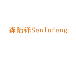 森陆锋 商标图样