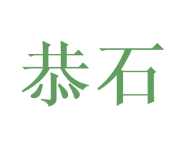 恭石 商标图样
