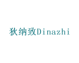 狄纳致 商标图样
