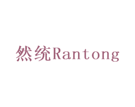 然统 商标图样