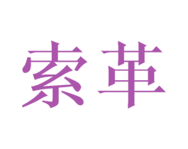 索革 商标图样