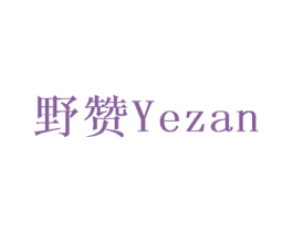 野赞 商标图样