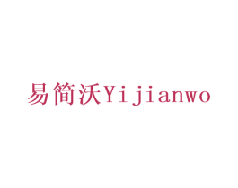 易简沃 商标图样