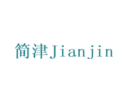 简津 商标图样