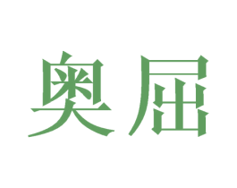 奥屈 商标图样