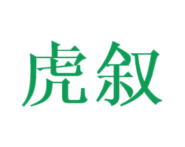 虎叙 商标图样