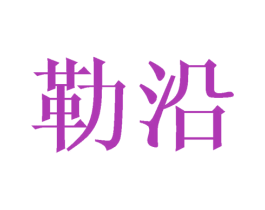 勒沿 商标图样