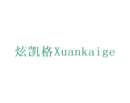 炫凯格 商标图样