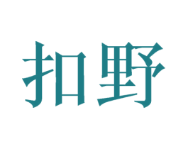 扣野 商标图样