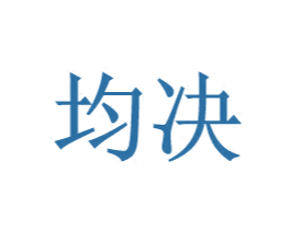 均决 商标图样