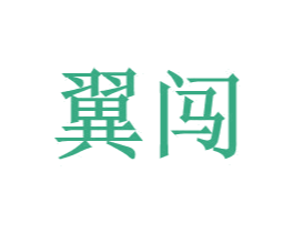 翼闯 商标图样