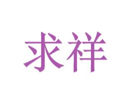 求祥 商标图样