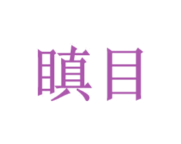 瞋目 商标图样