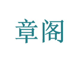 章阁 商标图样