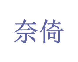 奈倚 商标图样