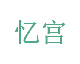 忆宫 商标图样