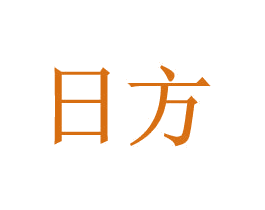 日方 商标图样