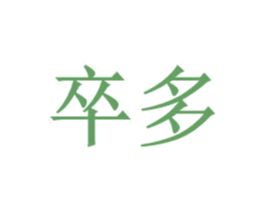 卒多 商标图样