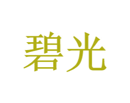 碧光 商标图样